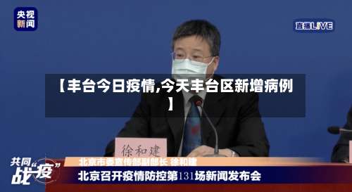 【丰台今日疫情,今天丰台区新增病例】-第3张图片