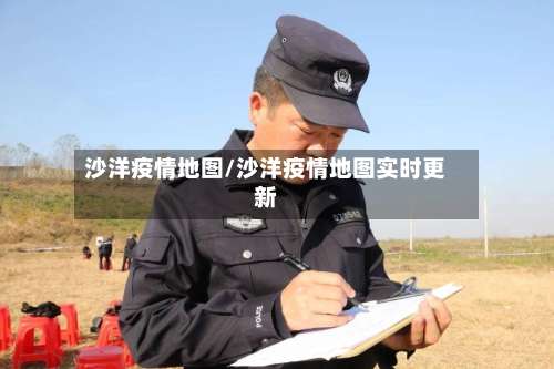 沙洋疫情地图/沙洋疫情地图实时更新