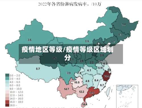 疫情地区等级/疫情等级区域划分-第2张图片