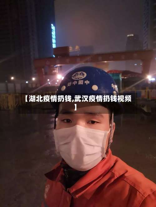 【湖北疫情扔钱,武汉疫情扔钱视频】-第3张图片