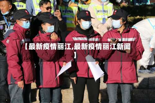 【最新疫情丽江,最新疫情丽江新闻】-第2张图片