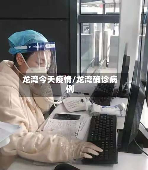 龙湾今天疫情/龙湾确诊病例