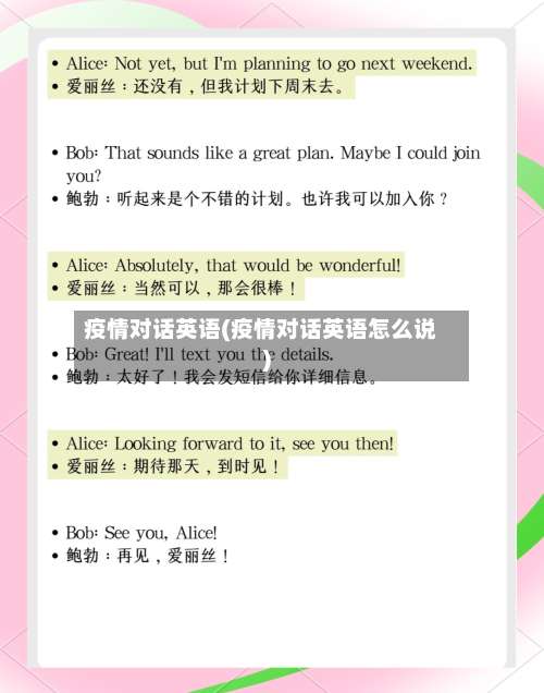 疫情对话英语(疫情对话英语怎么说)-第2张图片