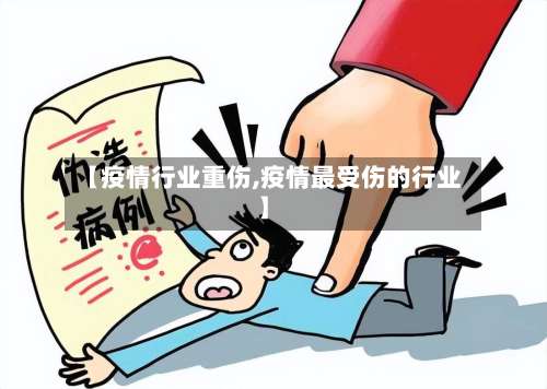 【疫情行业重伤,疫情最受伤的行业】-第2张图片