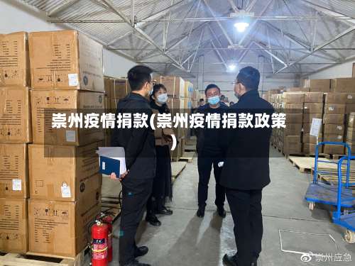 崇州疫情捐款(崇州疫情捐款政策)-第2张图片