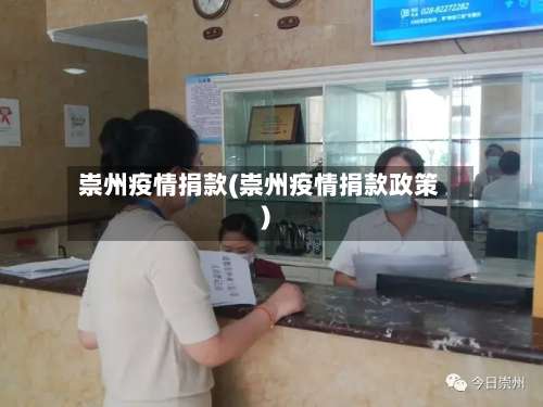 崇州疫情捐款(崇州疫情捐款政策)-第3张图片