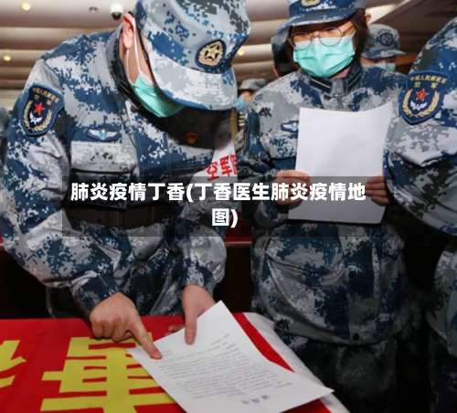 肺炎疫情丁香(丁香医生肺炎疫情地图)-第2张图片