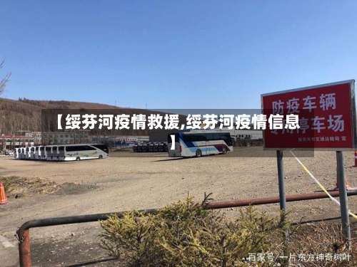 【绥芬河疫情救援,绥芬河疫情信息】-第2张图片