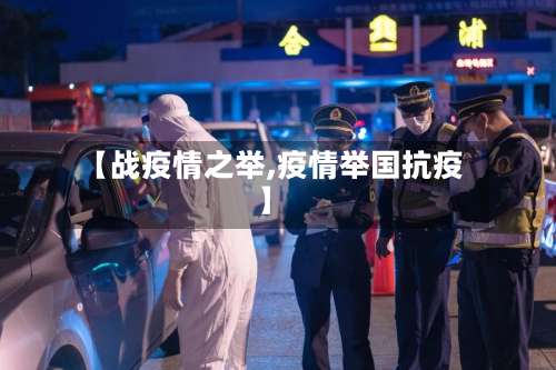 【战疫情之举,疫情举国抗疫】