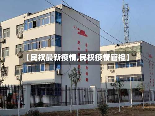 【民权最新疫情,民权疫情管控】
