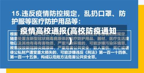 疫情高校通报(高校防疫通知)
