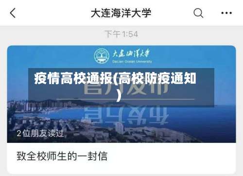 疫情高校通报(高校防疫通知)-第2张图片