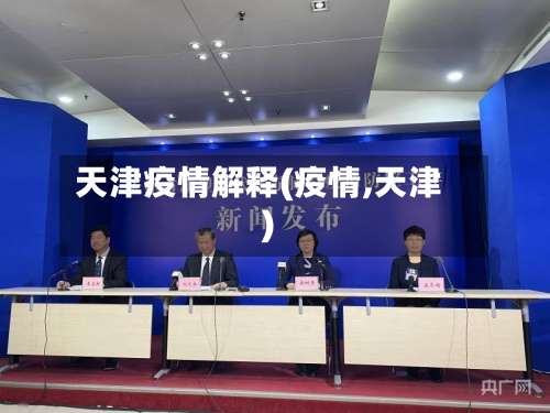 天津疫情解释(疫情,天津)-第3张图片