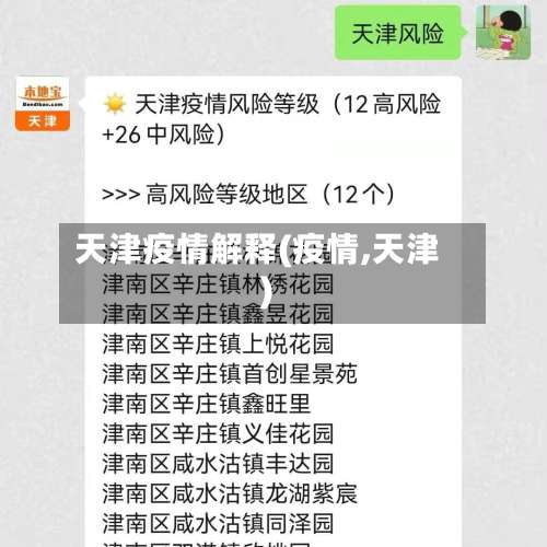 天津疫情解释(疫情,天津)-第2张图片