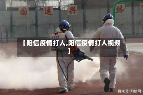 【阳信疫情打人,阳信疫情打人视频】