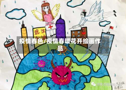 疫情春色/疫情春暖花开绘画作品