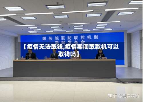 【疫情无法取钱,疫情期间取款机可以取钱吗】