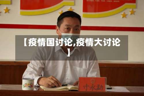 【疫情国讨论,疫情大讨论】-第2张图片