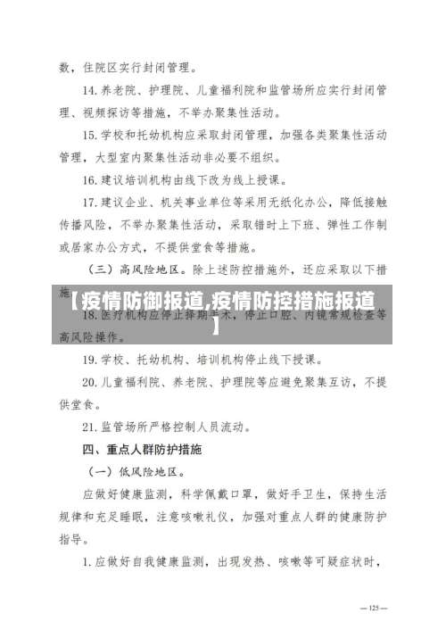 【疫情防御报道,疫情防控措施报道】-第3张图片