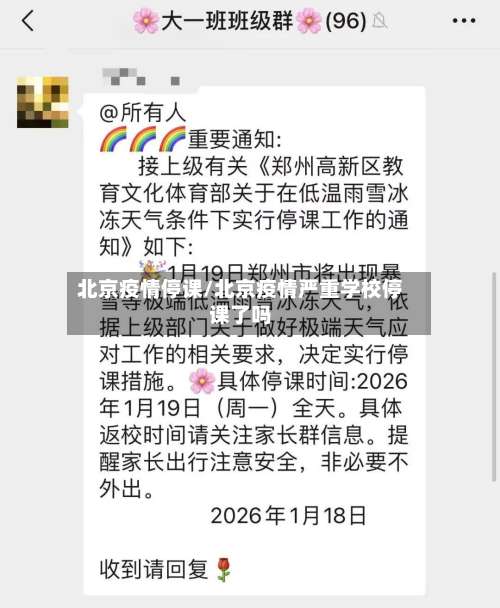 北京疫情停课/北京疫情严重学校停课了吗