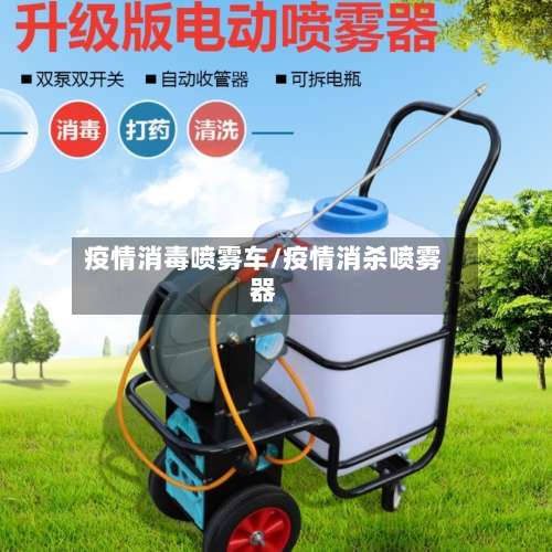 疫情消毒喷雾车/疫情消杀喷雾器-第2张图片