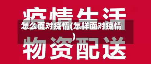 怎么面对疫情(怎样面对疫情)-第3张图片
