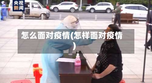 怎么面对疫情(怎样面对疫情)