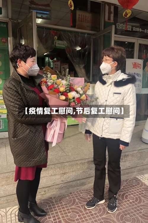 【疫情复工慰问,节后复工慰问】