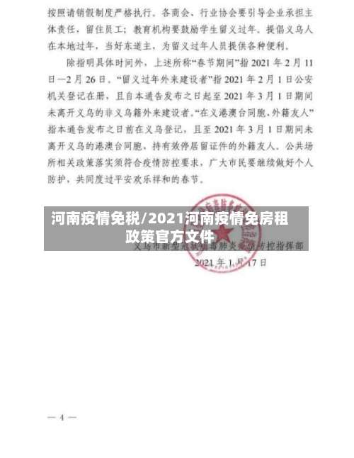 河南疫情免税/2021河南疫情免房租政策官方文件-第3张图片
