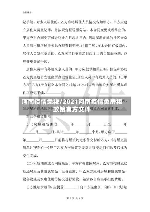 河南疫情免税/2021河南疫情免房租政策官方文件