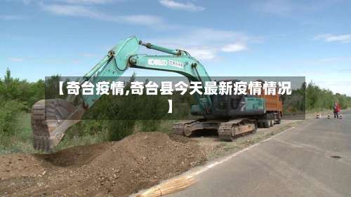 【奇台疫情,奇台县今天最新疫情情况】
