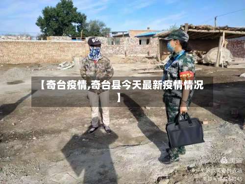【奇台疫情,奇台县今天最新疫情情况】-第2张图片