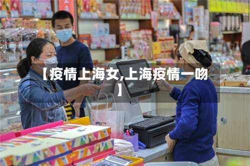 【疫情上海女,上海疫情一吻】