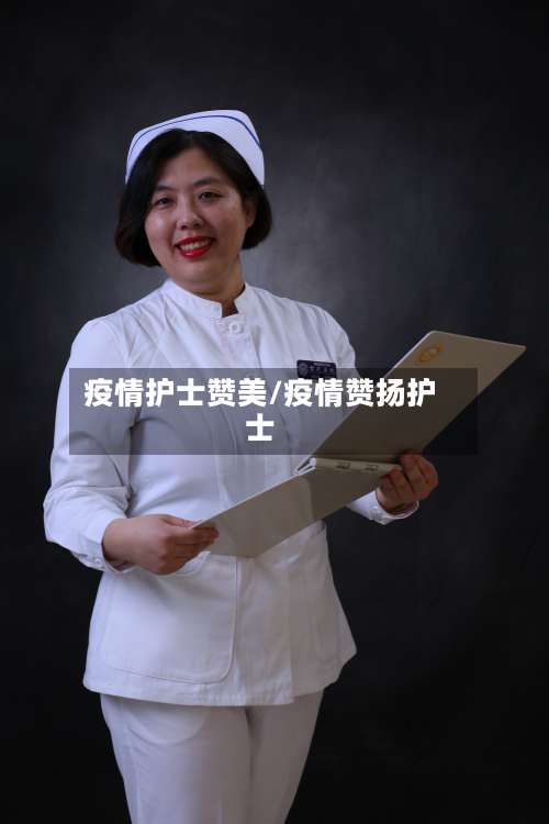 疫情护士赞美/疫情赞扬护士