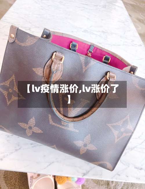 【lv疫情涨价,lv涨价了】