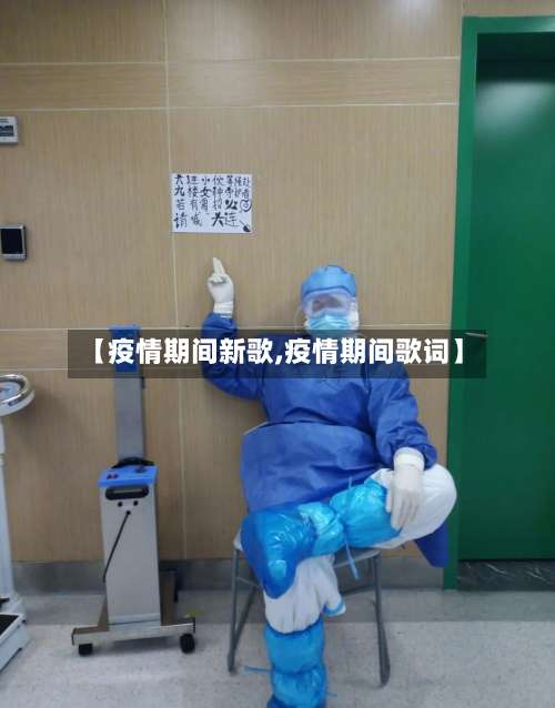 【疫情期间新歌,疫情期间歌词】