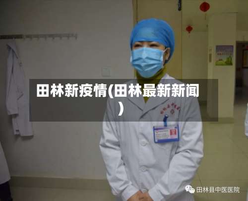 田林新疫情(田林最新新闻)