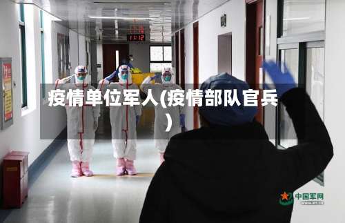 疫情单位军人(疫情部队官兵)
