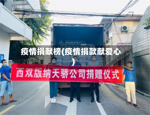 疫情捐献榜(疫情捐款献爱心)-第2张图片