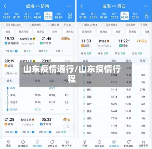 山东疫情通行/山东疫情行程