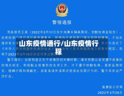 山东疫情通行/山东疫情行程-第2张图片