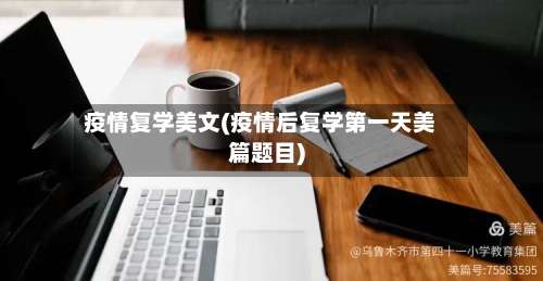 疫情复学美文(疫情后复学第一天美篇题目)
