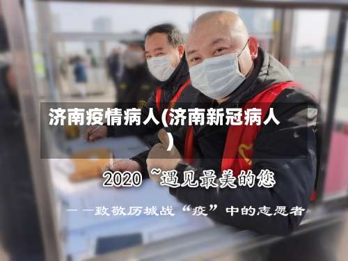 济南疫情病人(济南新冠病人)-第2张图片