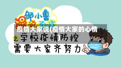 疫情大家说(疫情大家的心情)