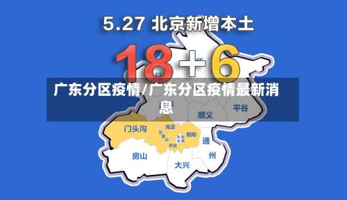 广东分区疫情/广东分区疫情最新消息-第2张图片