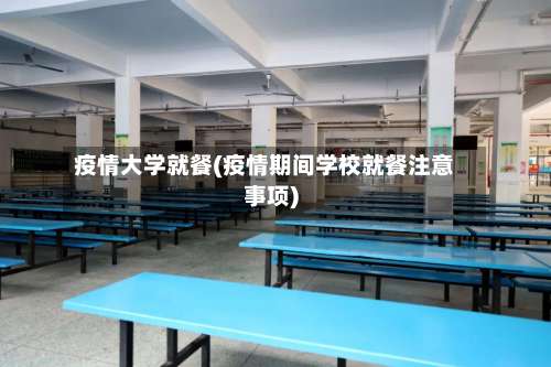 疫情大学就餐(疫情期间学校就餐注意事项)