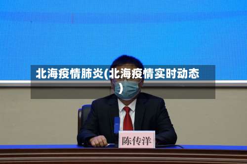 北海疫情肺炎(北海疫情实时动态)-第2张图片