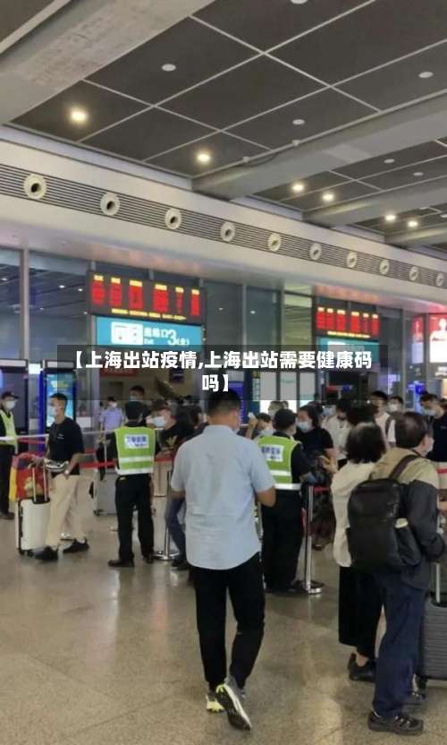 【上海出站疫情,上海出站需要健康码吗】-第2张图片