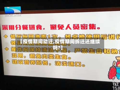 【疫情期间动迁,疫情期间拆迁还继续吗?】-第2张图片