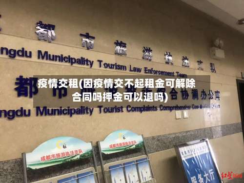 疫情交租(因疫情交不起租金可解除合同吗押金可以退吗)-第3张图片